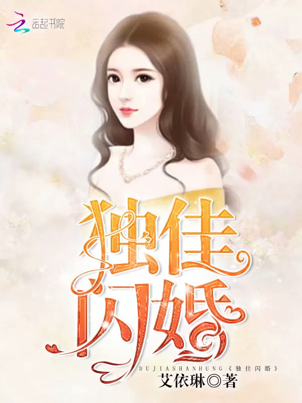 独佳闪婚