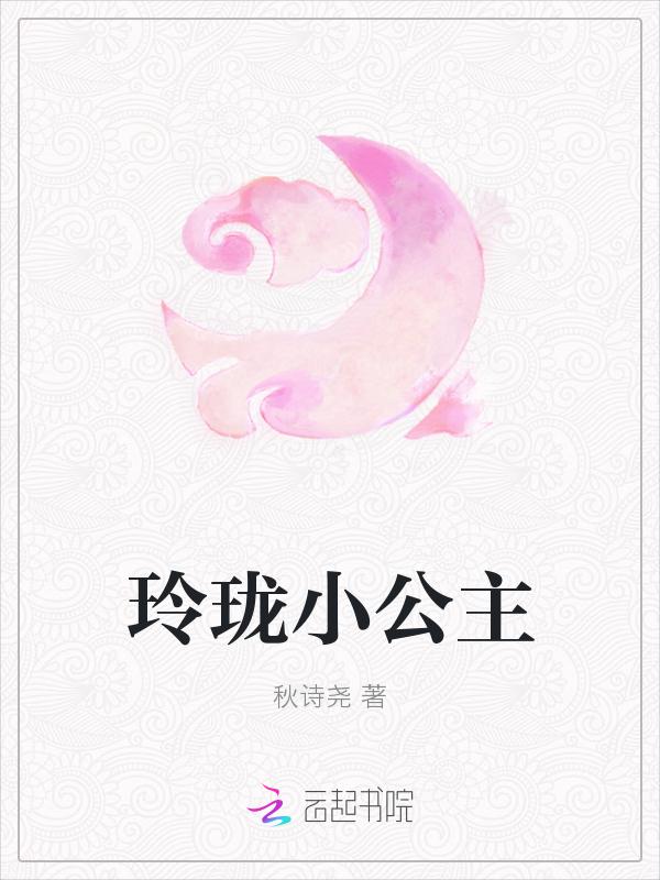 玲珑小公主