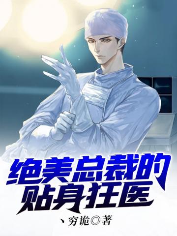 绝美总裁的贴身狂医