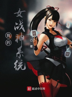 和平精英女战神系统