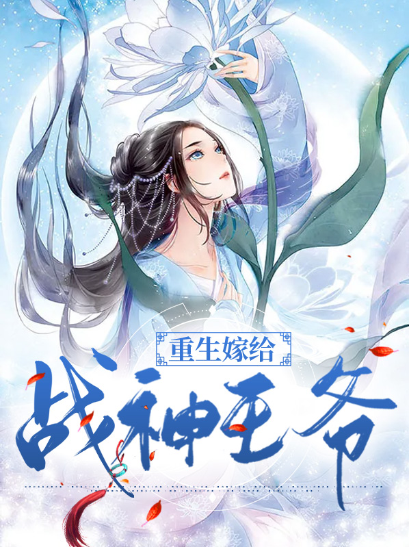 重生嫁给战神王爷南宫泽