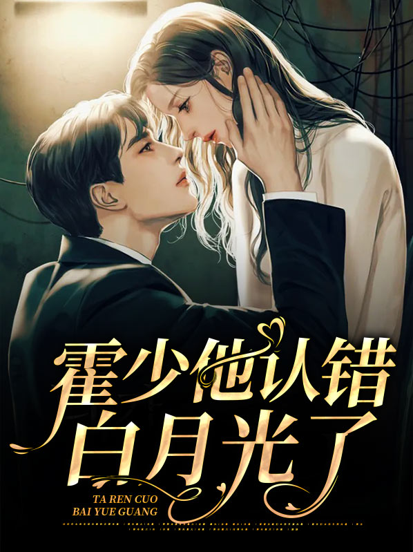 霍少他认错白月光了白一宁