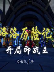 洛洛历险记：开局即战王