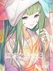 狐妖小红娘之逐仙