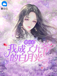 错认后我成了九爷的白月光