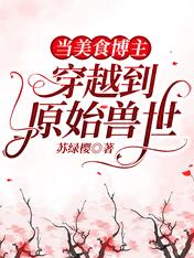 当美食博主穿越到原始兽世