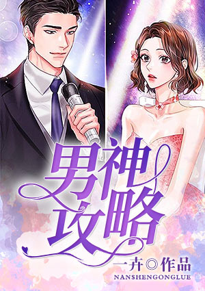 男神攻略