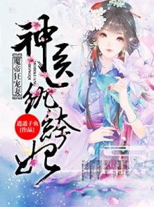 魔帝狂宠妻，神医纨绔妃