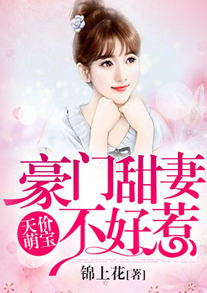 天价萌宝：豪门甜妻不好惹