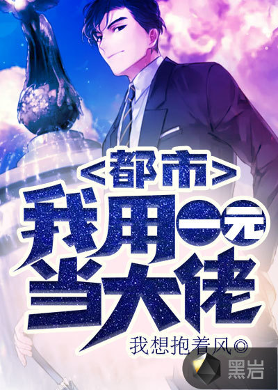 都市我用一元买下全世界