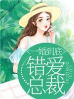 假婚错爱总裁有点狂