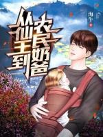小说从仙王到农民奶爸