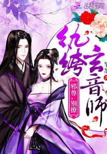 纨绔玄音师