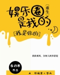 娱乐圈是我的[重生]