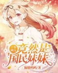 十年网友竟然是国民妹妹