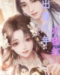 出道八年才翻红