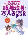 穿越兽世：跟着蛇兽大人去流浪