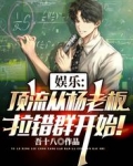 娱乐：顶流从杨老板拉错群开始！