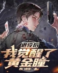 退役后，我觉醒了黄金瞳