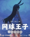 网球王子之后排靠窗
