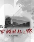 系统：军阀崛起之路