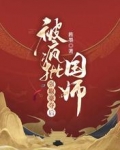 被疯批国师强取豪夺后