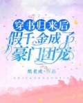 穿书归来后，假千金成了豪门团宠