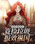 震惊！国际影后竟捡垃圾报效祖国