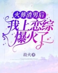 火葬渣男后，我上恋综爆火了