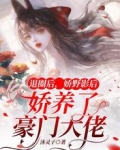 退圈后，娇野影后娇养了豪门大佬