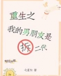 重生之我的男朋友是拆二代