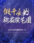 假千金她称霸演艺圈