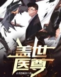 盖世医尊