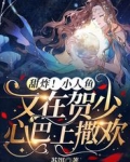甜炸！小人鱼又在贺少心巴上撒欢