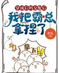 穿成后妈女配后，我把霸总拿捏了