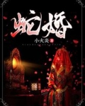 蛇婚