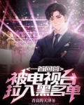 一首回答，被电视台拉入黑名单