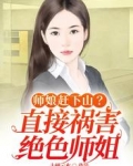 师娘赶下山？直接祸害绝色师姐