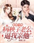 新婚当晚，病秧子老公逼我亲他