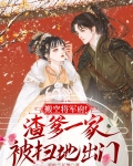 搬空将军府！渣爹一家被扫地出门