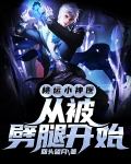 桃运小神医，从被劈腿开始