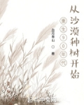 重生92年：从沙漠种树开始