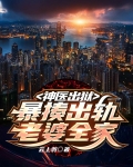 神医出狱，暴揍出轨老婆全家