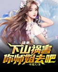 徒弟，下山祸害你师姐去吧