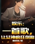 娱乐：一首歌，让女神疯狂倒追