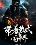 带着热武闯异界