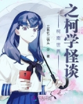 柯南世界之柯学怪谈