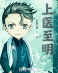上医至明