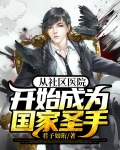 从社区医院开始成为国医圣手