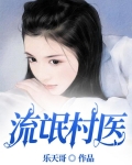 流氓村医